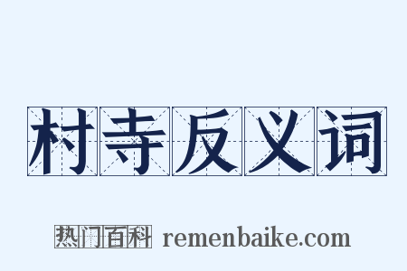 村寺反义词是什么意思的图片